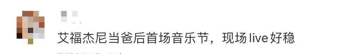 艾福杰尼当爸后首秀 艾福杰尼当爸后首秀献给音乐节，现场live稳到让人惊叹，气氛
