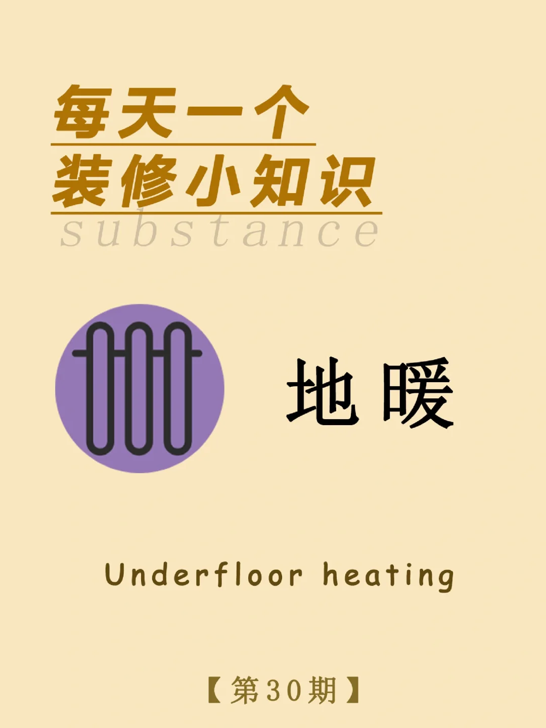 每天一个装修小知识：地暖