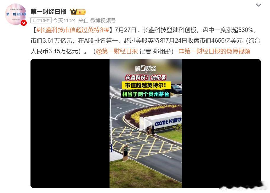 市值超过英特尔了，接下来还会有第二家超过吗？长鑫科技市值超过英特尔