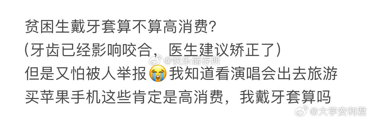 贫困生戴牙套算不算高消费❓ ​ ​​​