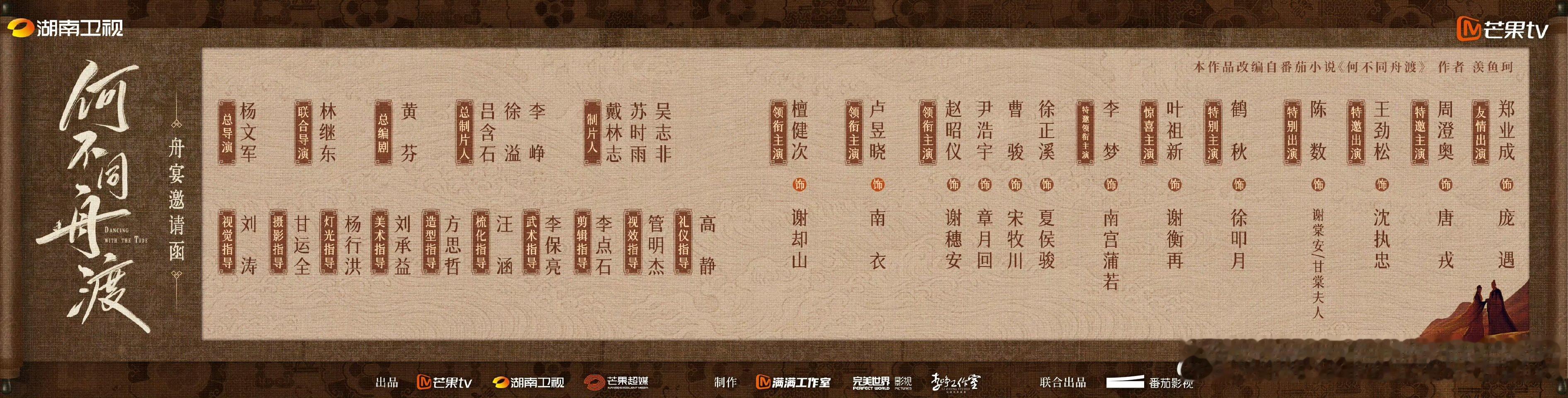 何不同舟渡全阵容官宣海报何不同舟渡全阵容官宣海报 何不同舟渡编剧黄芬、导演杨文军