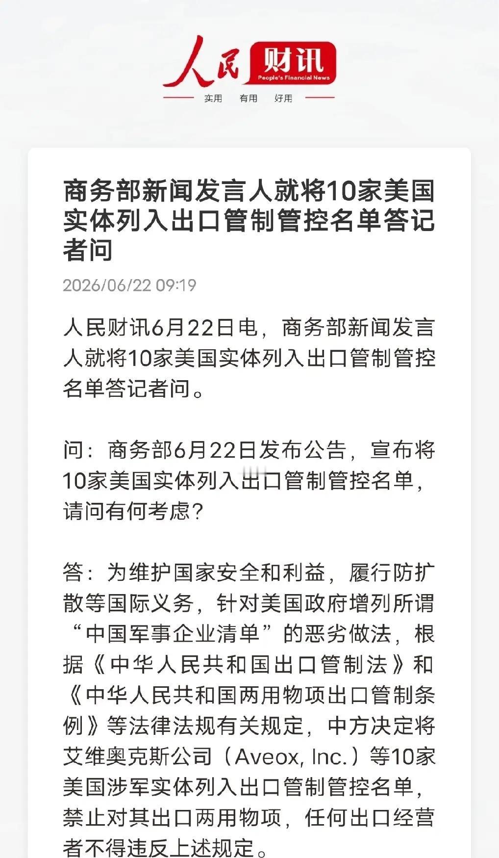 对等反制落地！10家美国涉军实体纳入管控，不再只做口头回应
 
6月22日商务部