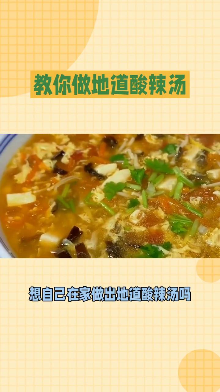 教你做地道酸辣汤。
酸辣汤酸辣开胃，口感丰富，是中式汤品中的经典。想自己在家做出