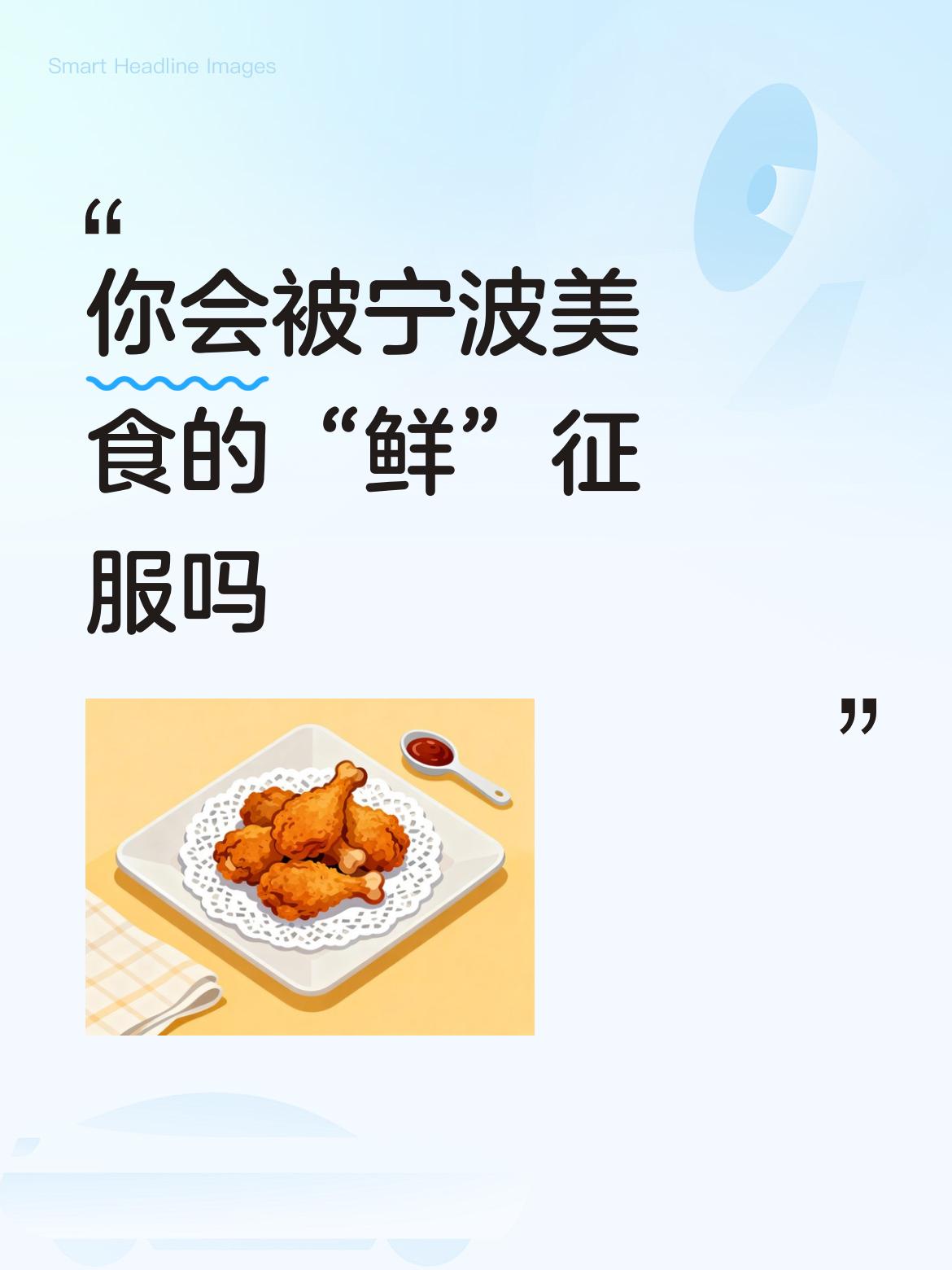 你会被宁波美食的“鲜”征服吗海鲜本身是鲜，盐又是鲜的调味品，酱油又是鲜，真是起码