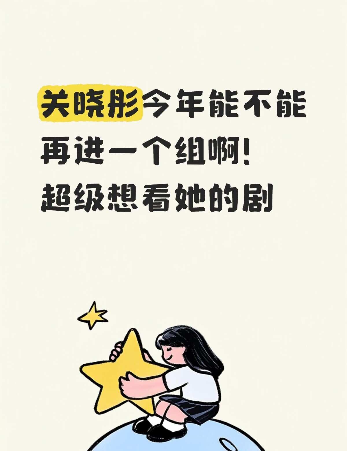 关晓彤进组
关晓彤今年能不能再进一个组啊！超级想看她的剧关晓彤 关晓彤进组 关晓