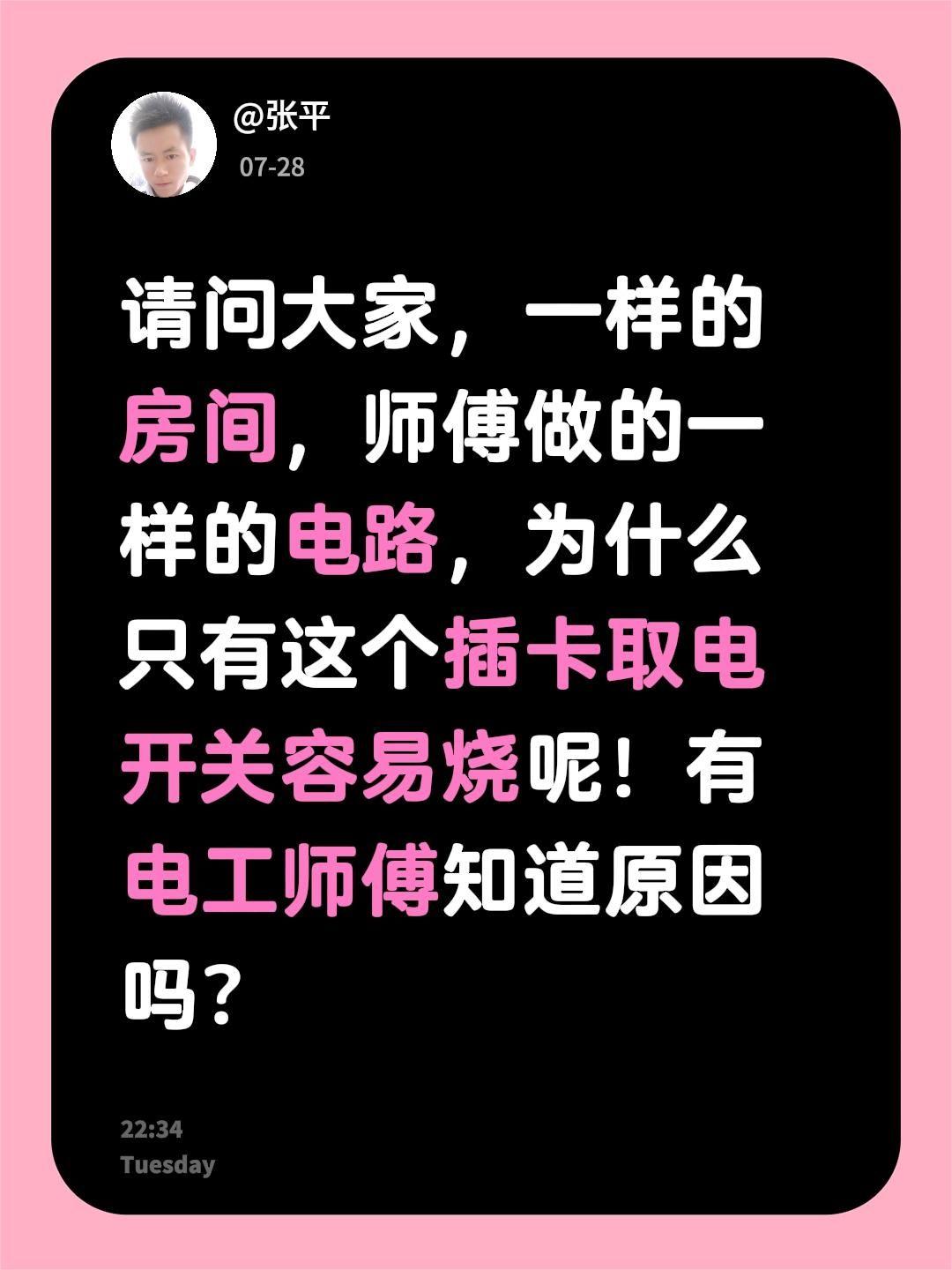 请问大家，一样的房间，师傅做的一样的电路，为什么只有这个插卡取电开关容易烧呢！有