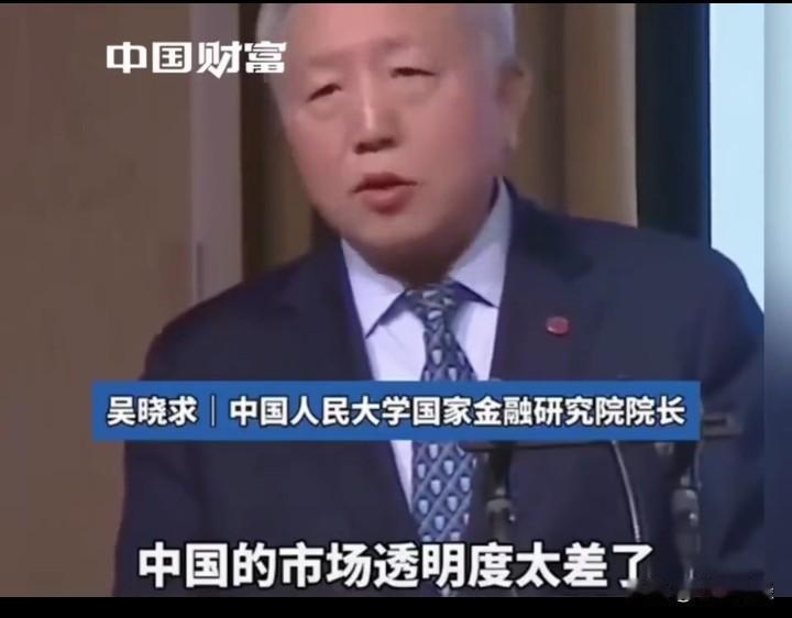 吴晓求教授直言：“中国A股市场的透明度太差了。”与此同时他公开呼吁，针对市场里的