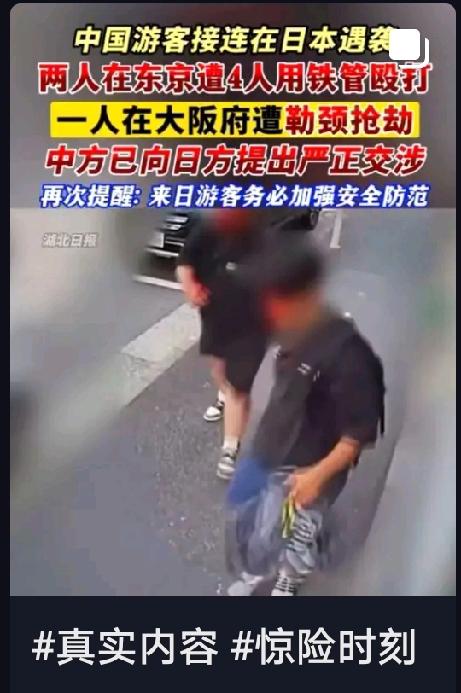 深夜，中国驻日本大使馆紧急发出重要警示！近期在日同胞接连遇到暴力袭击事件，而这一