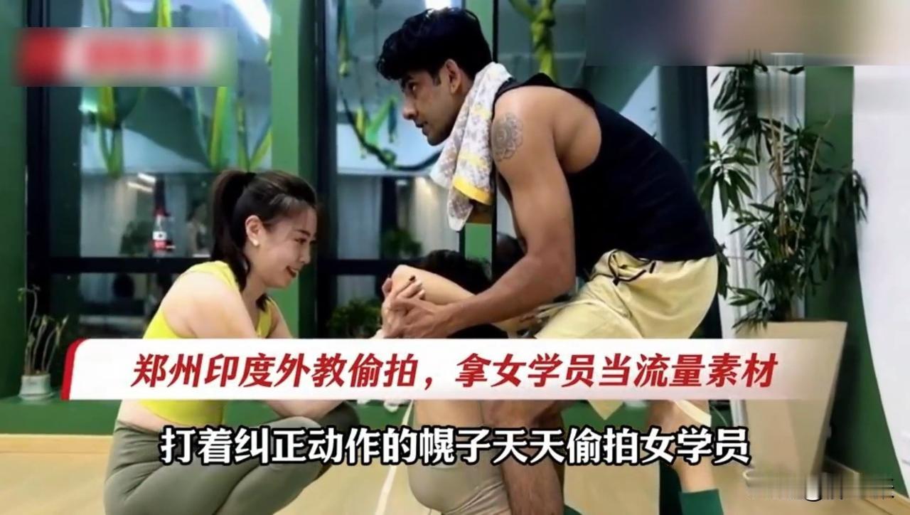 一对一指导瑜伽动作的背后竟然隐藏着天大灰色产业链！

细思极恐！印度籍瑜伽教练潜