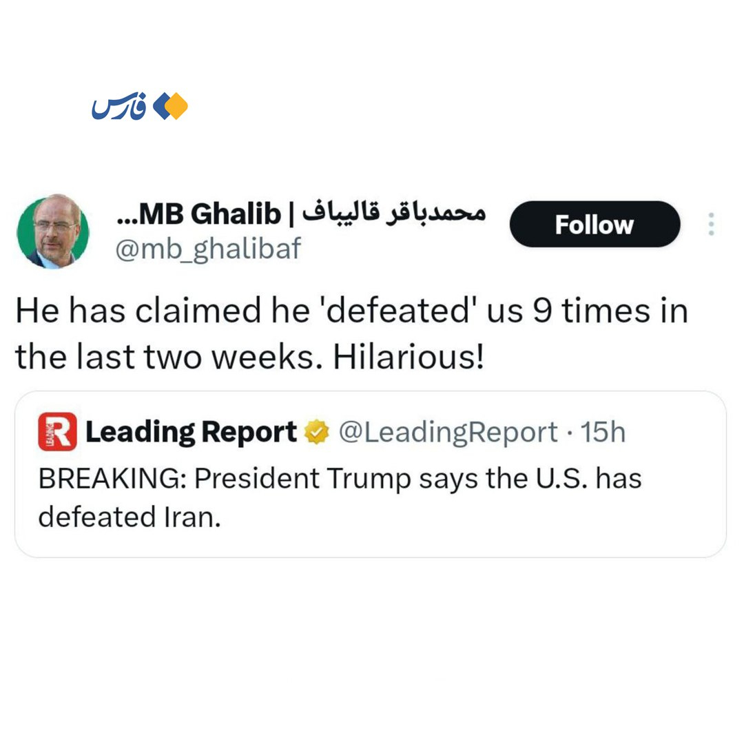 🔻伊朗议长卡利巴夫嘲讽特朗普：“特朗普在过去两周内已经第 9 次赢了伊朗了！”