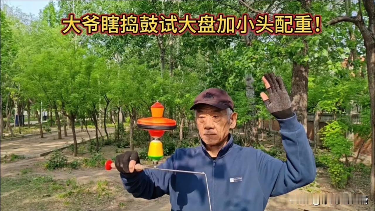 自制魔幻头改装普通空竹大盘加小头配重！