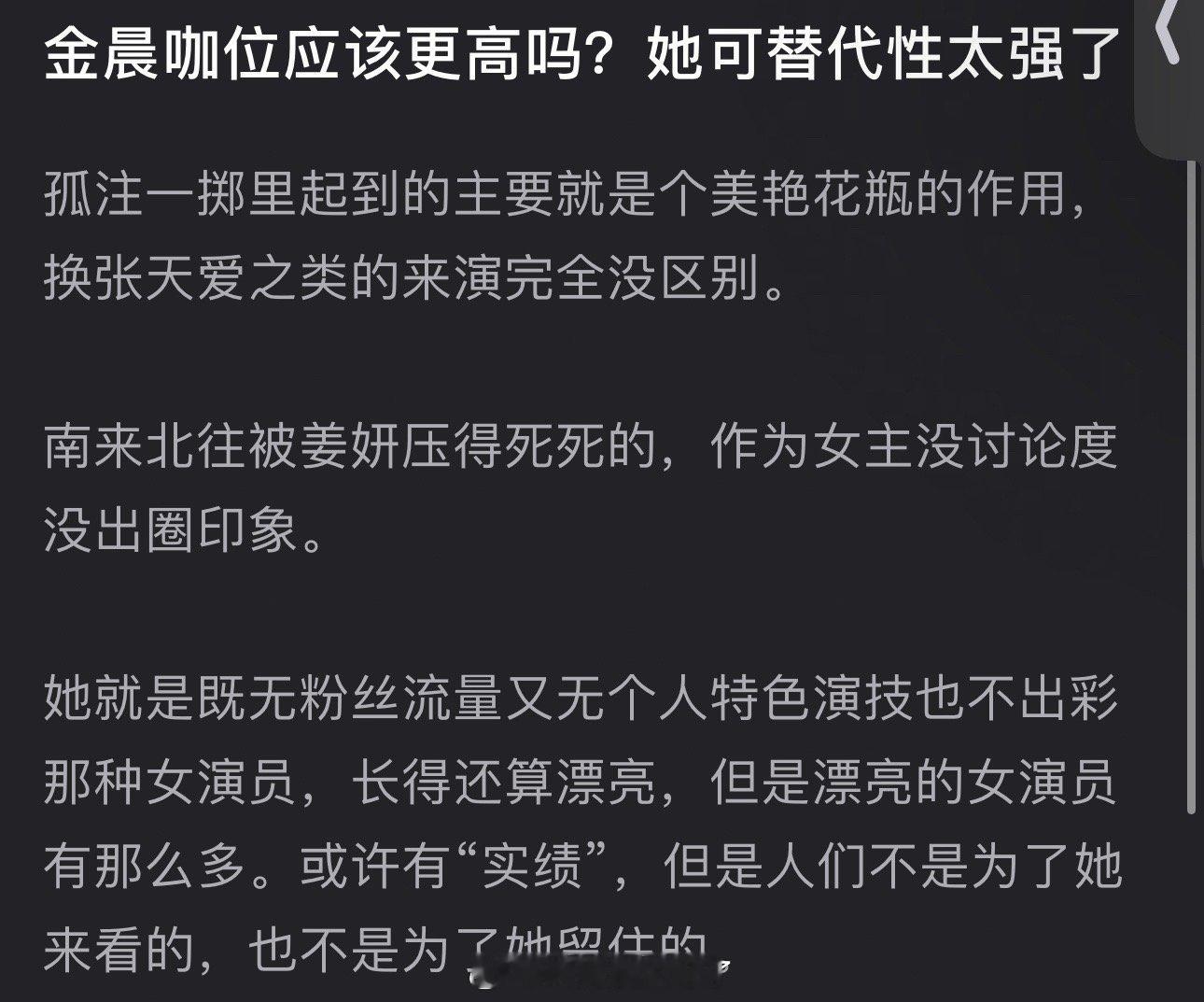 大家感觉金晨咖位应该更高吗？感觉她可替代性太强了，孤注一掷里起到的主要就是个美艳