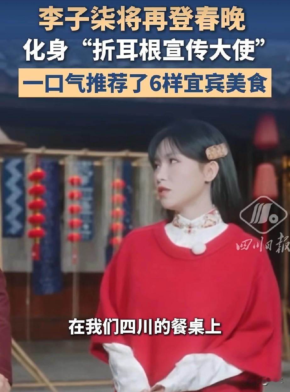 哇塞，超喜欢李子柒！✨


这次她在2026年央视春晚宜宾分会场的亮相，真的太让