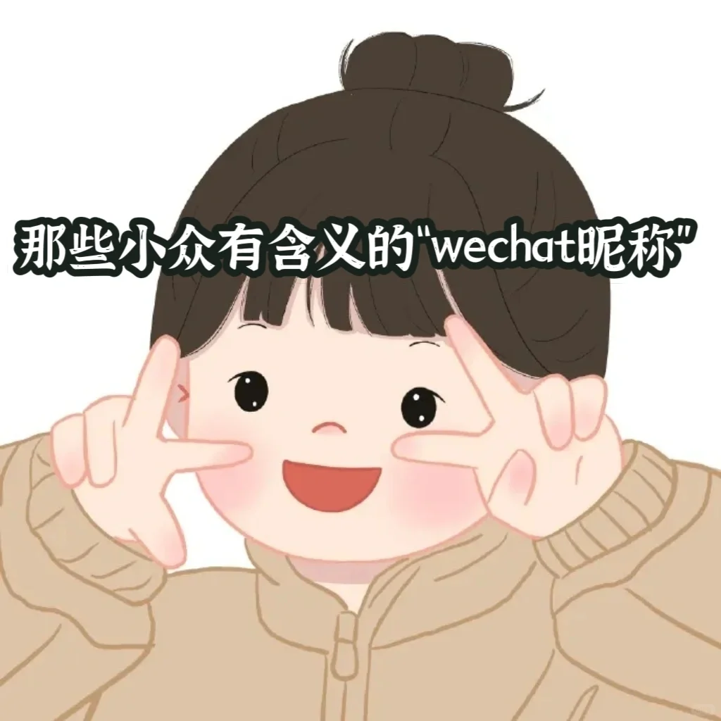 🌈可可爱爱的“昵称”