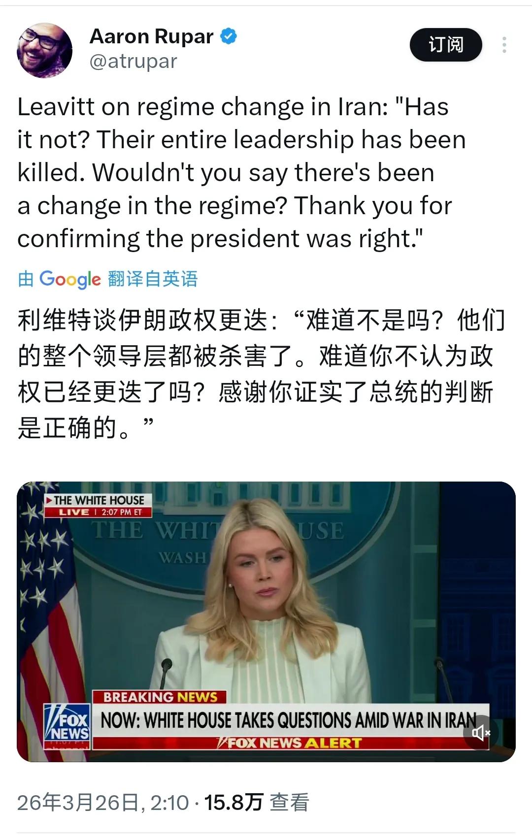 白宫发言人莱维特谈伊朗政权更迭：他们的整个领导层都被杀掉了。难道你不认为政权已经