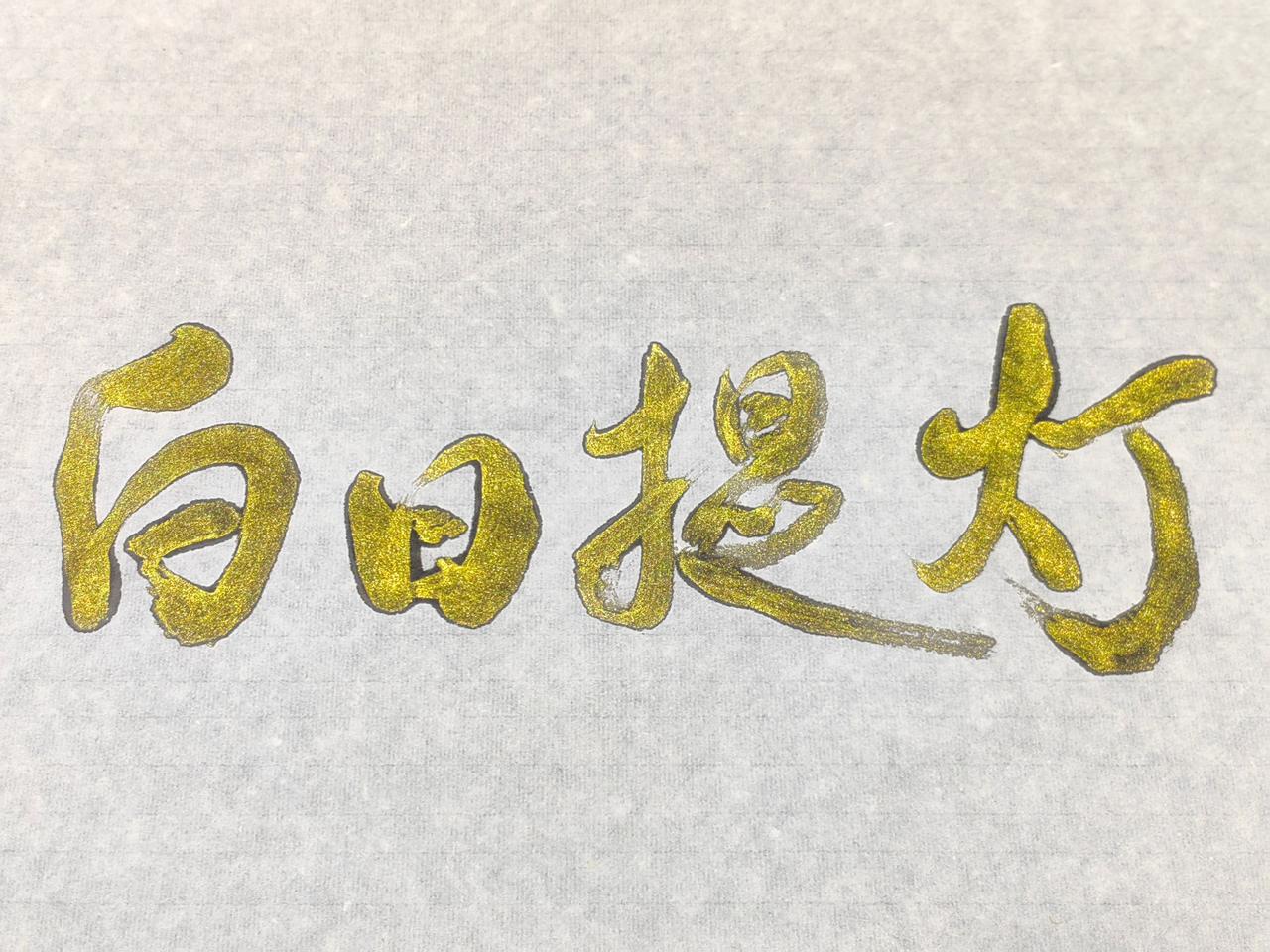 毛笔字 迪丽热巴 白日提灯 练字
