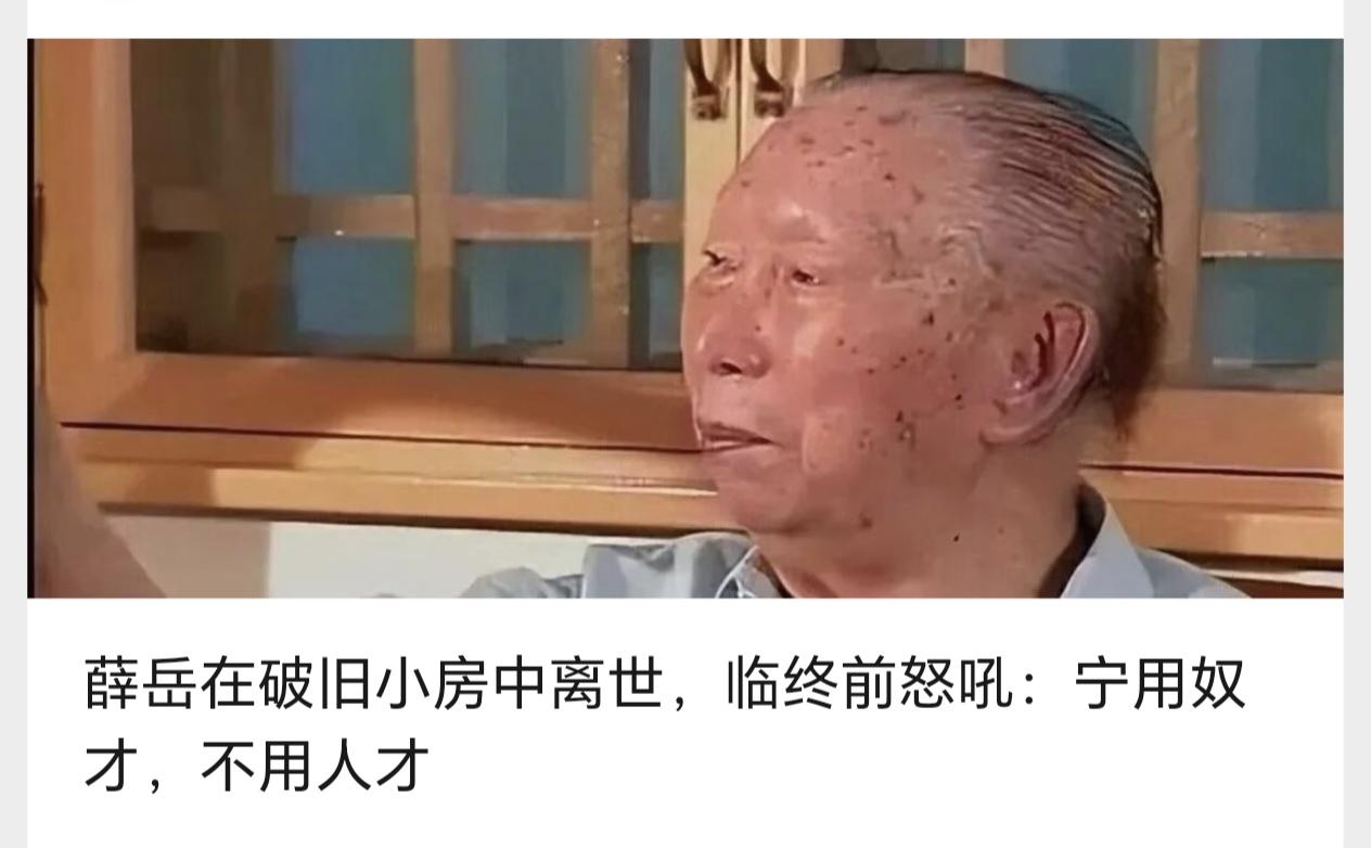 薛岳在破旧小房中离世，临终前怒吼：宁用奴才，不用人才


"宁用奴才，不用人才！