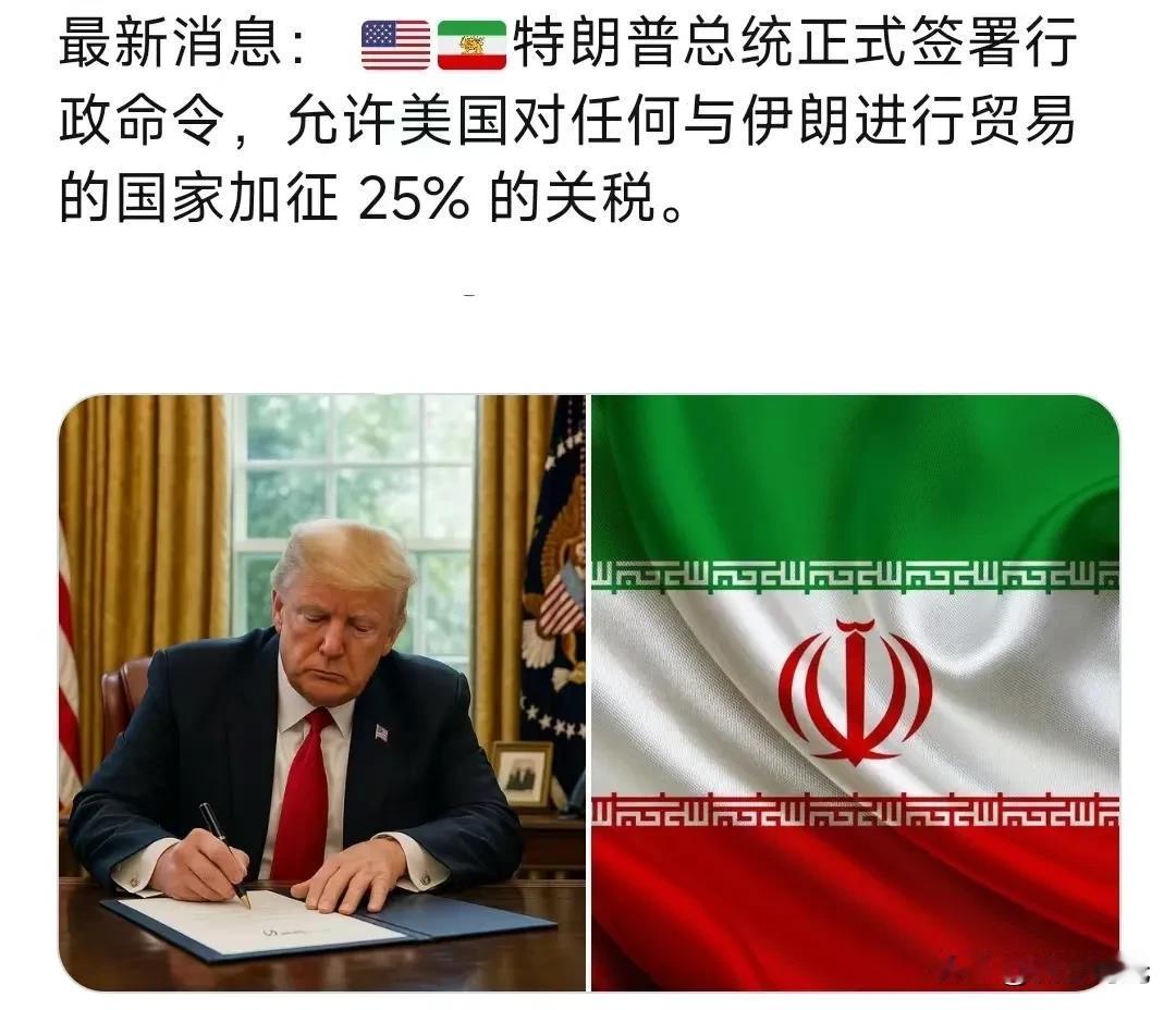 最新消息：特朗普总统正式签署行政命令，允许美国对任何与伊朗进行贸易的国家加征25