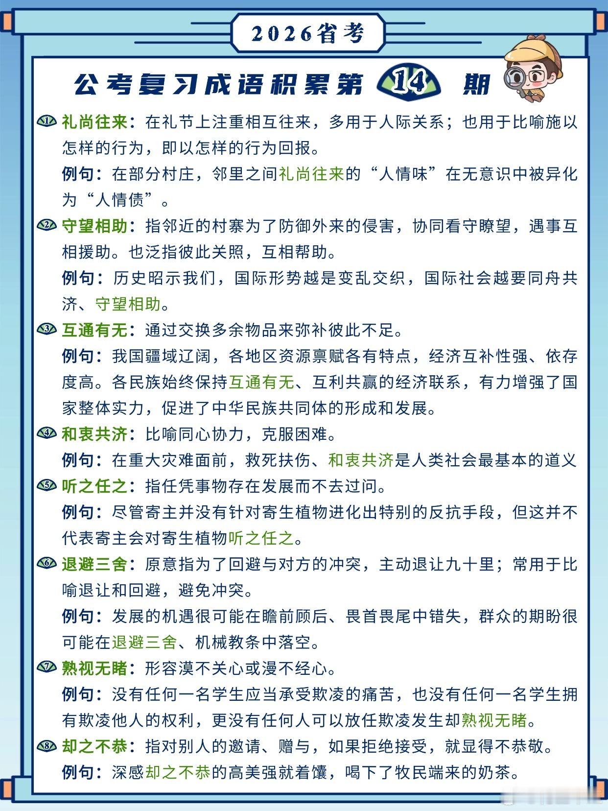 26省考成语积累第14天礼尚往来 守望相助 互通有无 和衷共济听之任之 退避三舍
