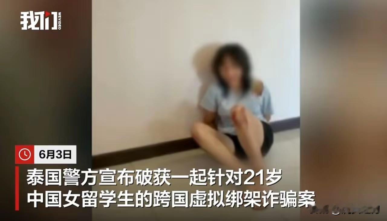 犯罪团伙诱骗21岁中国女留学生赴泰国，伪造并拍摄被绑架和虐待现场，家属被勒索数百
