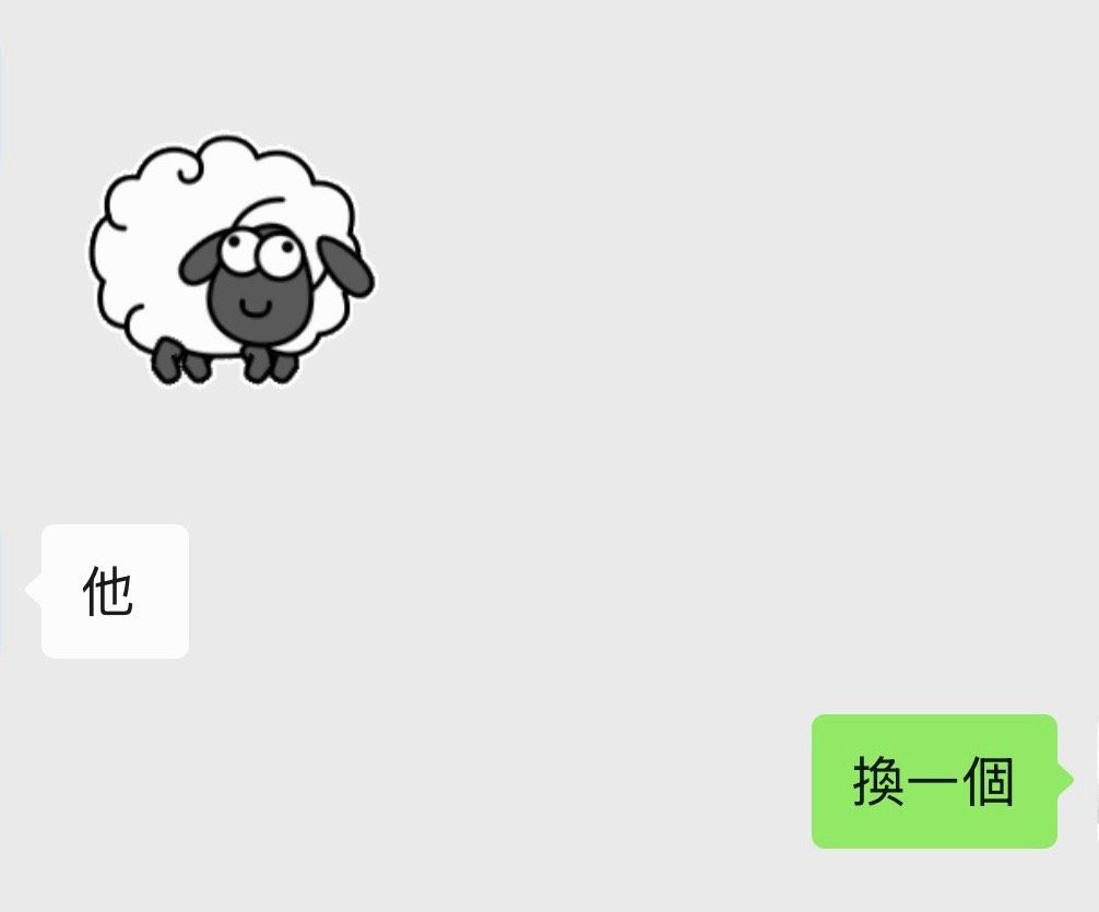 原來你想的是嫑羊😗 