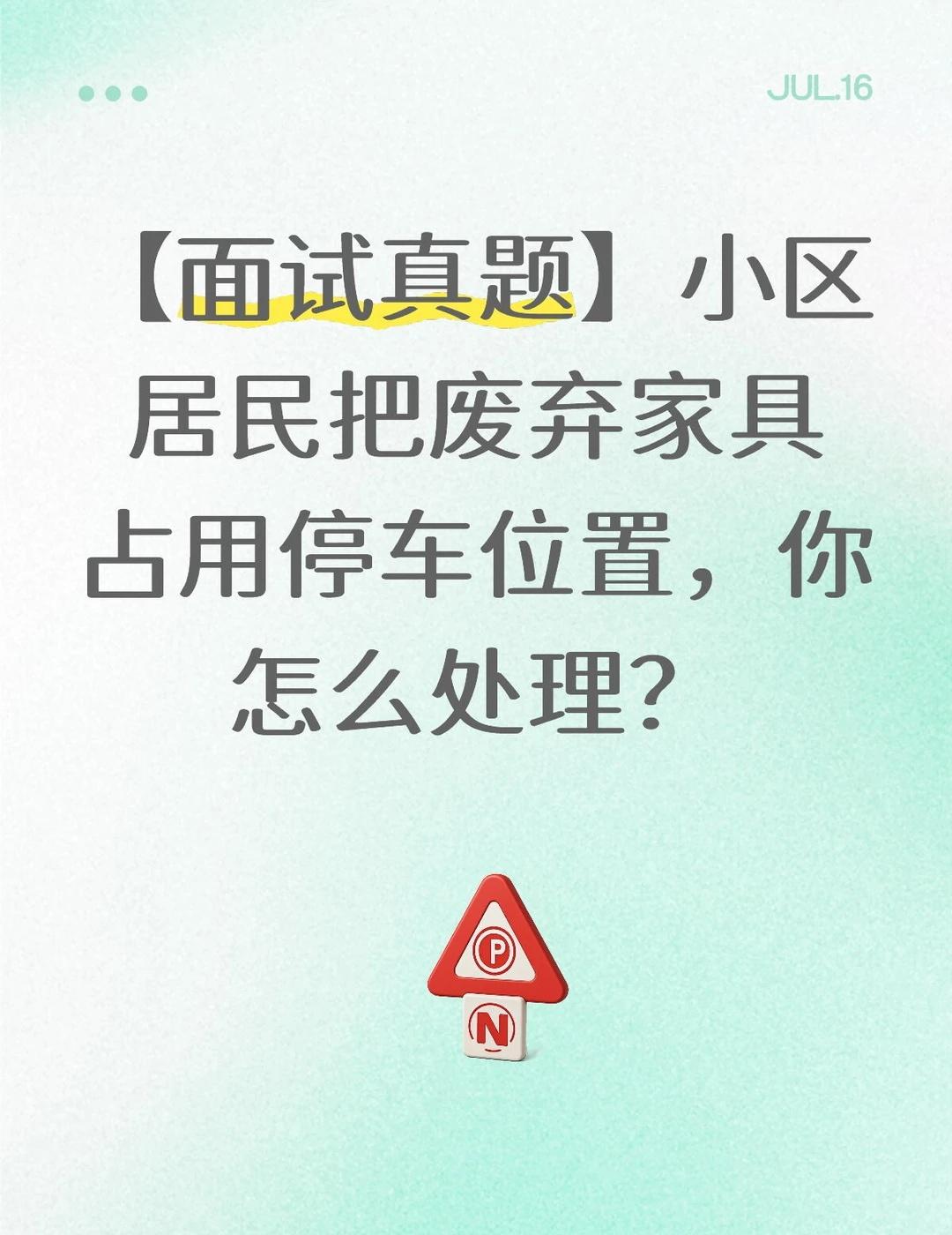 【面试真题】小区居民把废弃家具占用停车位
【面试真题】小区居民把废弃家具占用停车
