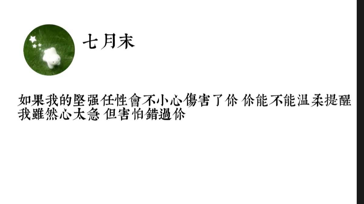 如果我的坚强任性会不小心伤害了你 你能不能温柔提醒 我虽然心太急 但害怕错过你
