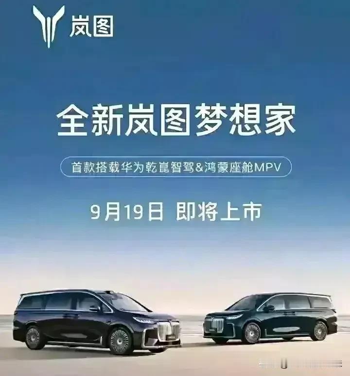 2024 年 9 月 19 日，全新岚图梦想家震撼上市，宛如一颗璀璨的明星照亮了
