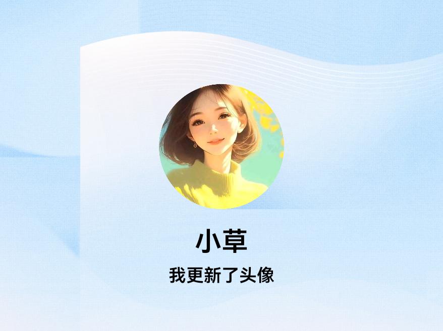 快来看看我新换的头像吧