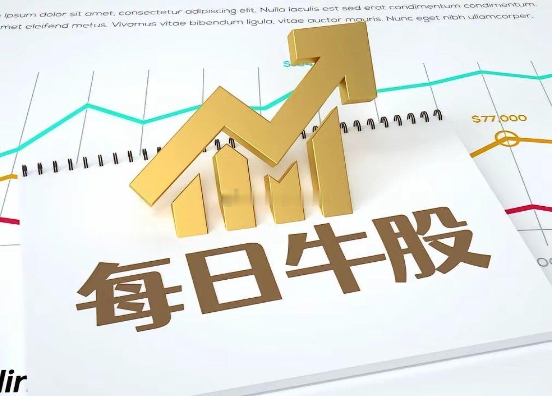 7月29日强势股整理！一、连续涨停板：7板：爱丽家居（家居用品、PVC弹性地板、