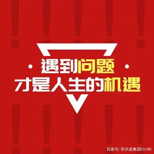 遇到问题才是人生的机遇
       人生并非一帆风顺，遇到问题在所难免，而这又