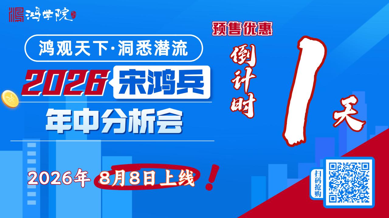 【2026宋鸿兵年中分析会线上版】预售优惠火热进行中！原价428，预售优惠仅售3