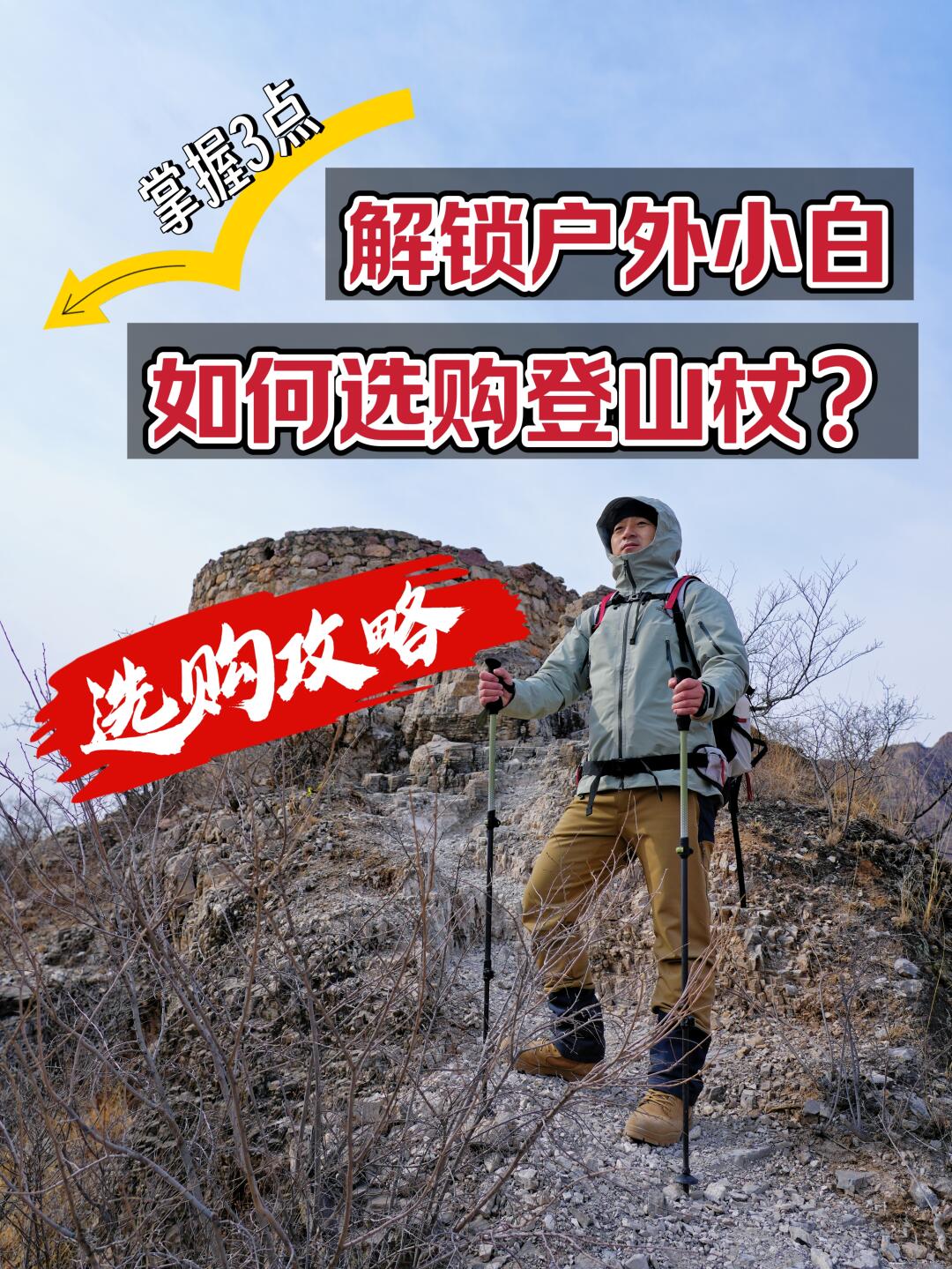 徒步登山：解锁户外小白，如何选购登山杖？