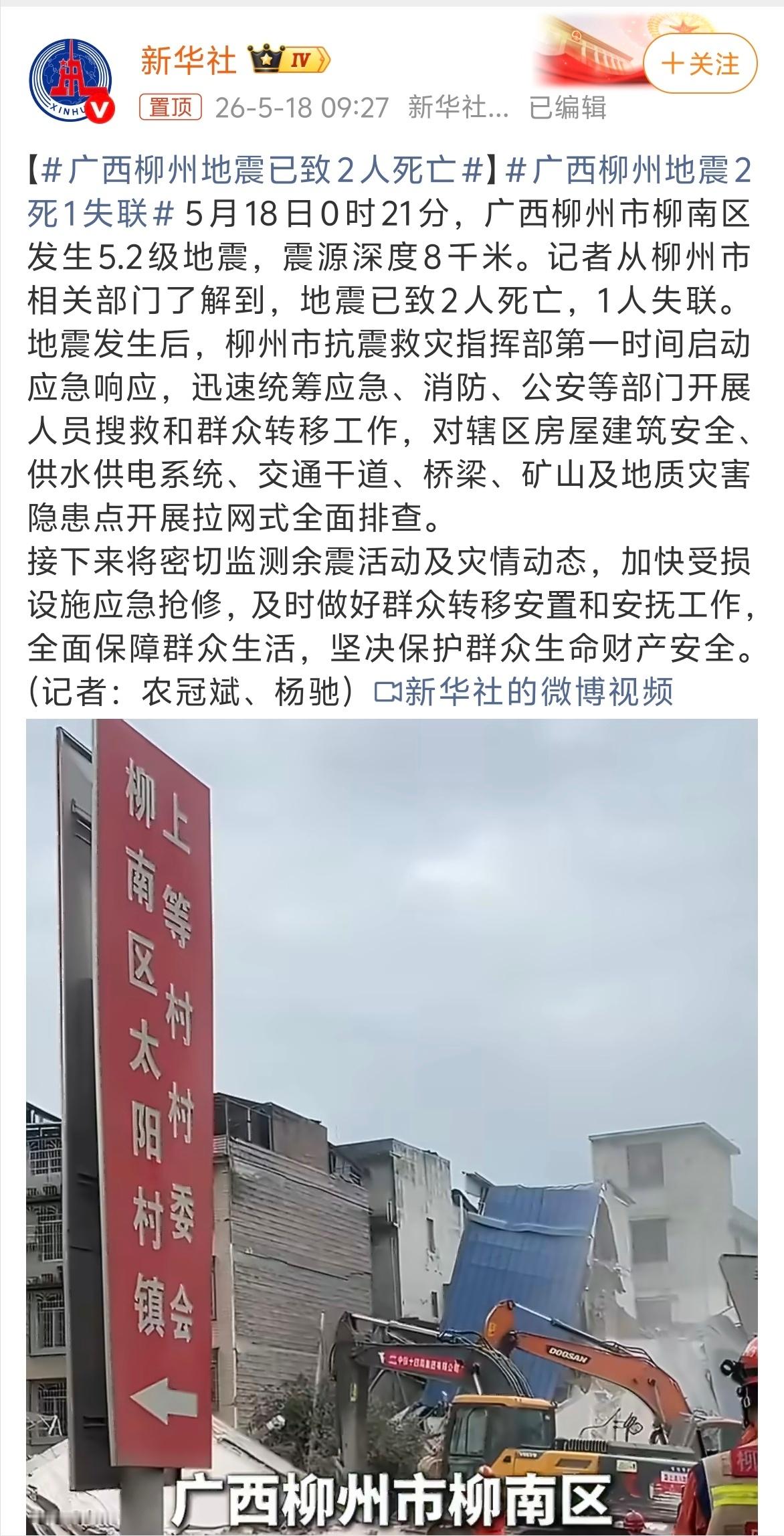 广西柳州地震已致2人死亡 我的天啊！5.2级地震还是很严重的，祈祷没有人员伤亡