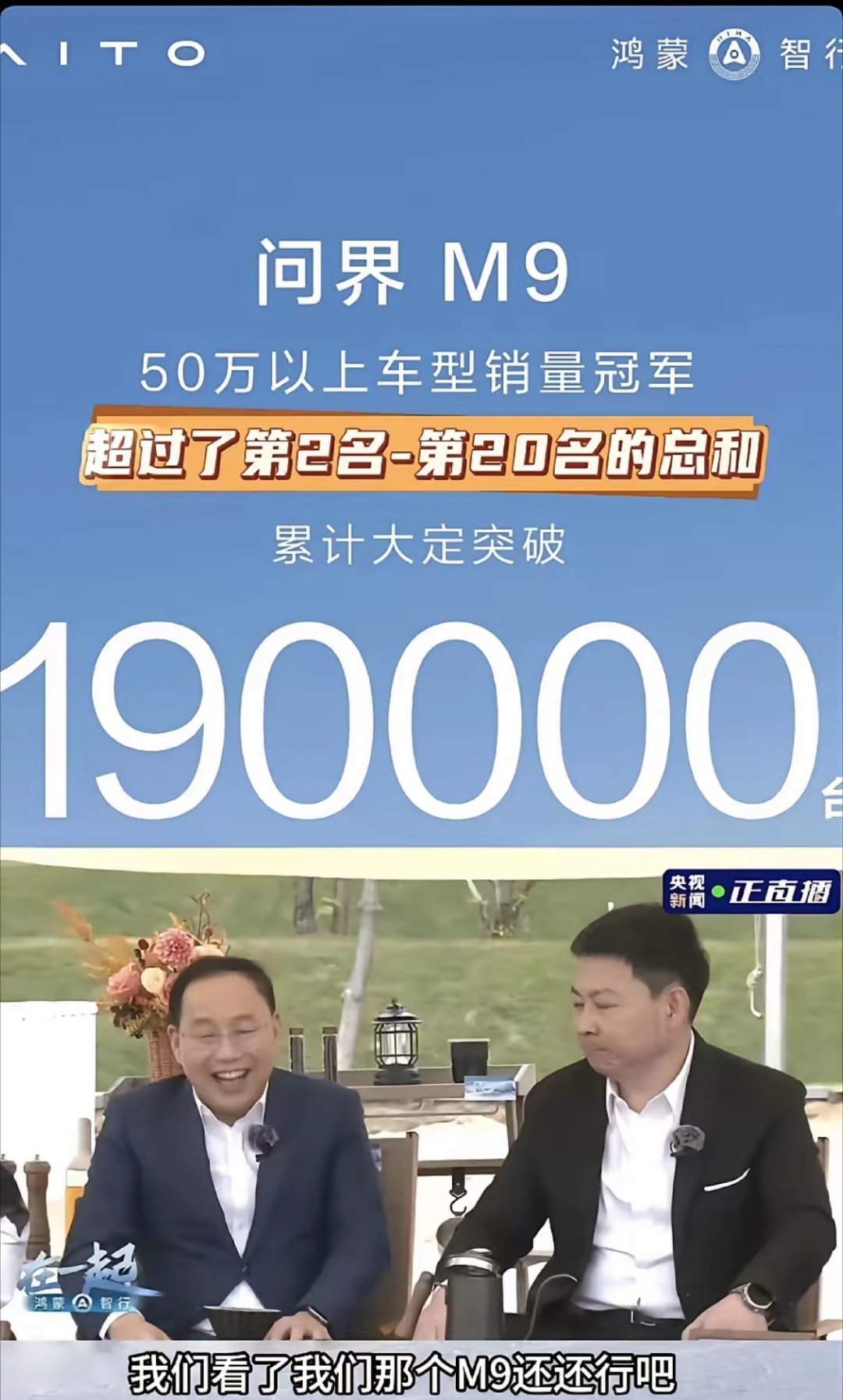 赛力斯董事长张兴海和余总，我们看了问界m9还行吧，均价55万的车一年左右卖了19
