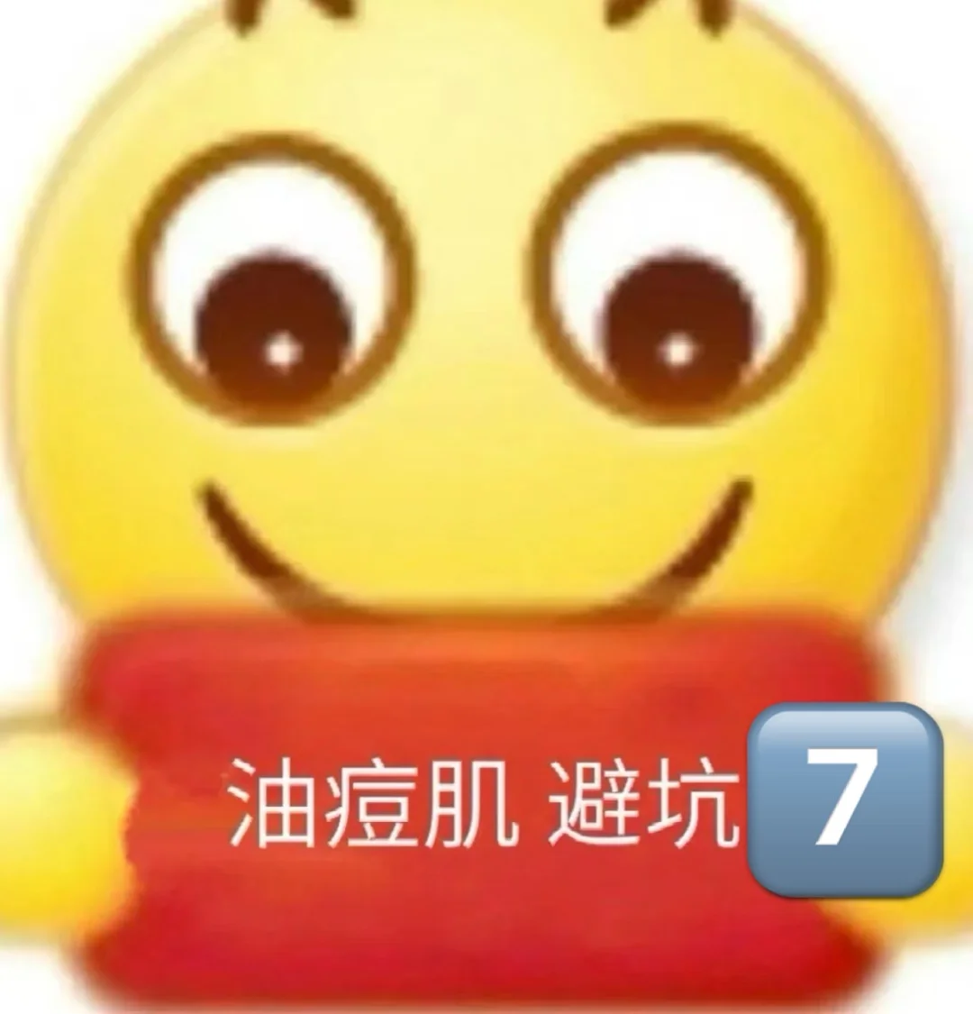 别再骗油痘肌了😅（无广干货7️⃣