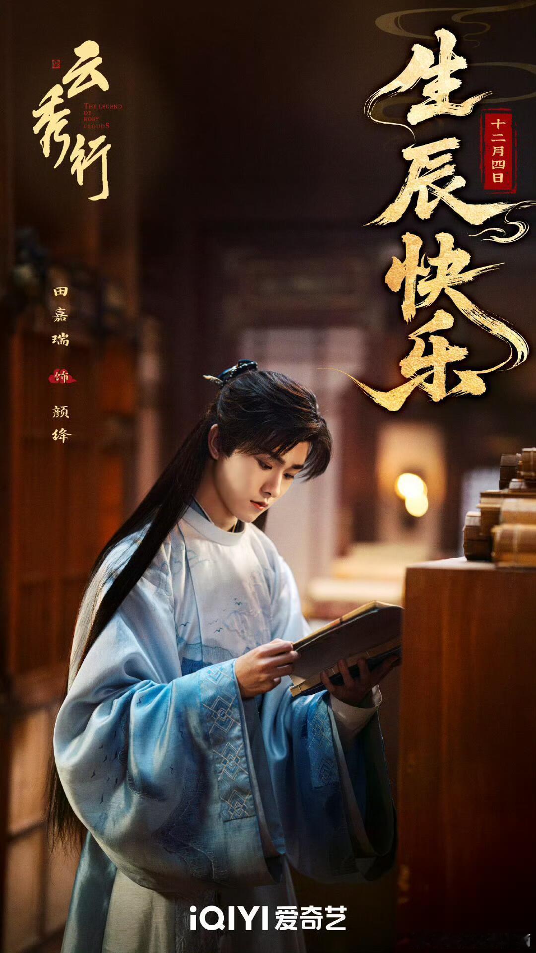 田嘉瑞 生日快乐🎉🎉🎉🎉五部待播剧一部不落都来给瑞瑞庆生啦🤗真的塑造了