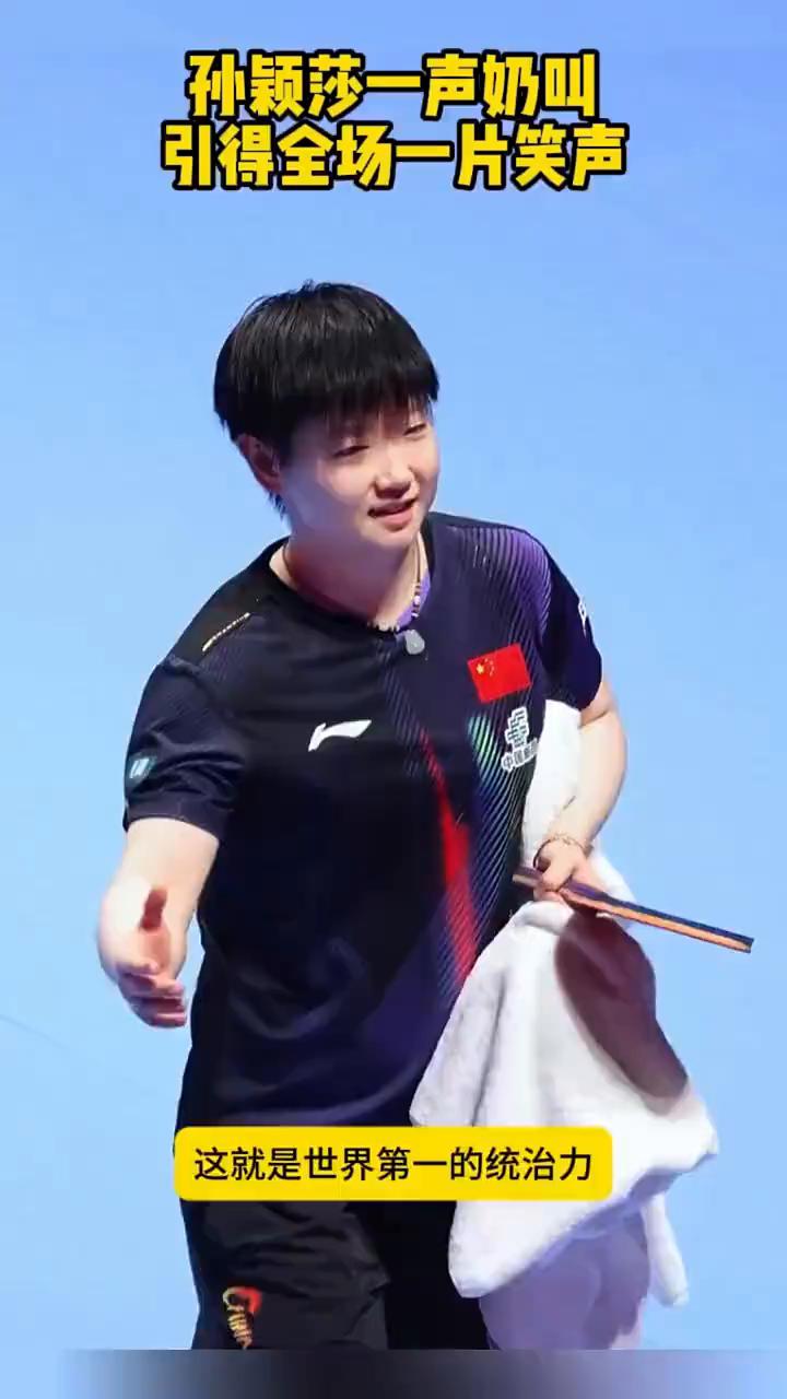 孙颖莎一声奶叫引得全场一片笑声。
孙颖莎人气炸裂，一声奶叫引得全场一片笑声，太可