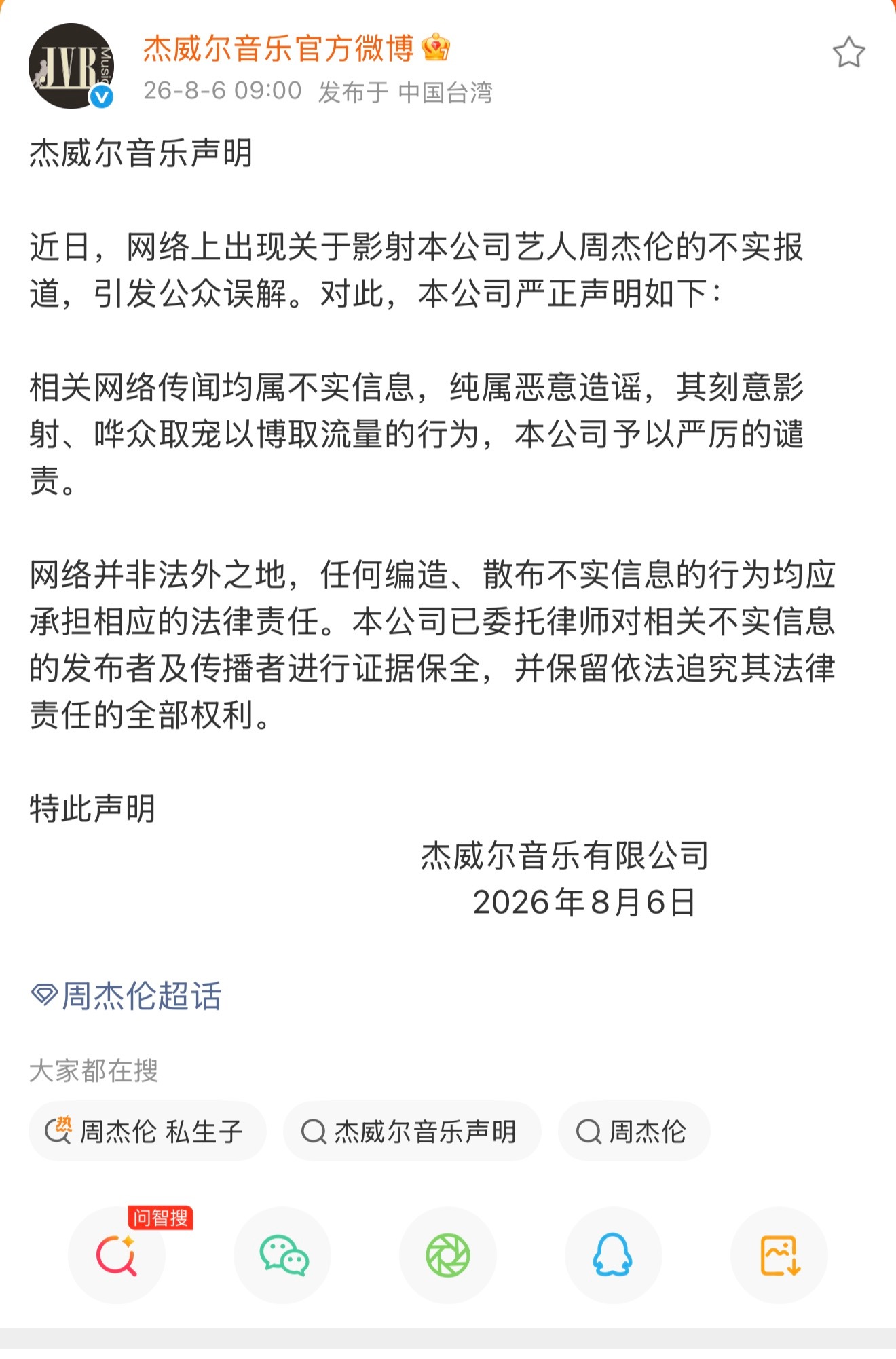 周杰伦方回应网络谣言，并且将保全证据将追究法律责任！ 