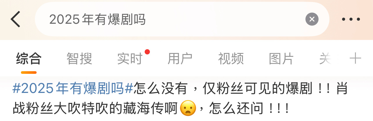 这位网友真敢说啊！[淚奔][淚奔][淚奔]2025年有爆剧吗 ​​​