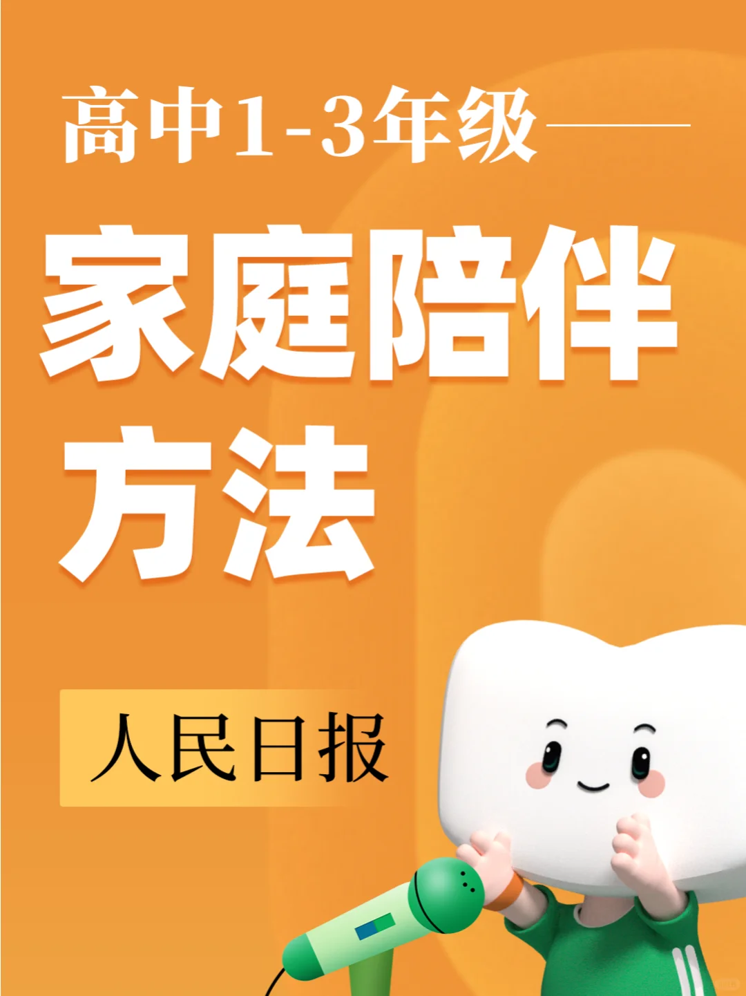 家长必备！高中生家庭陪伴秘籍📚