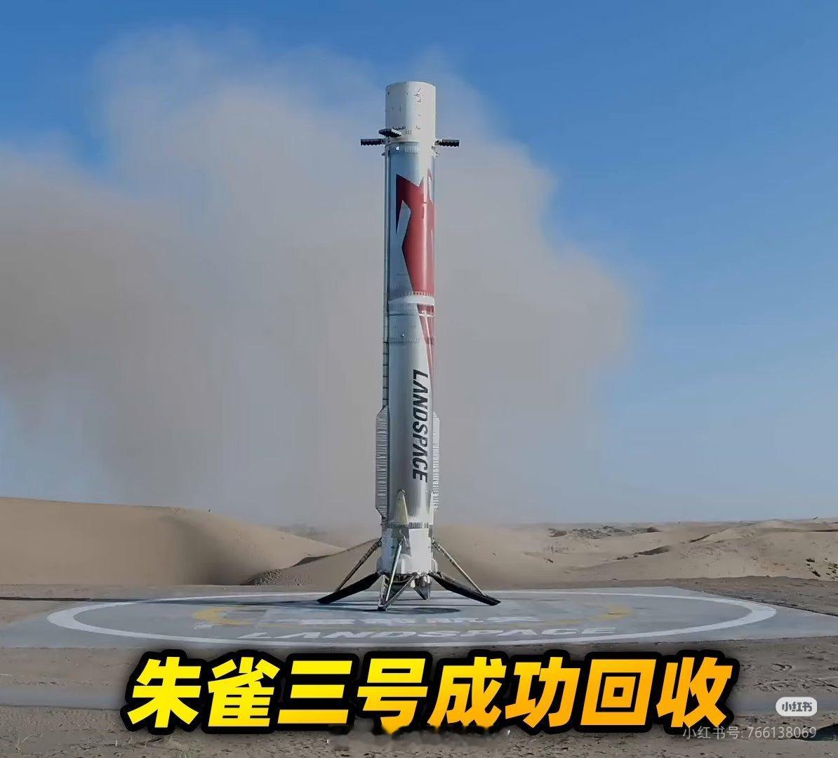 中国重复使用火箭陆地回收成功今天，朱雀三号遥二运载火箭在东风商业航天创新试验区发
