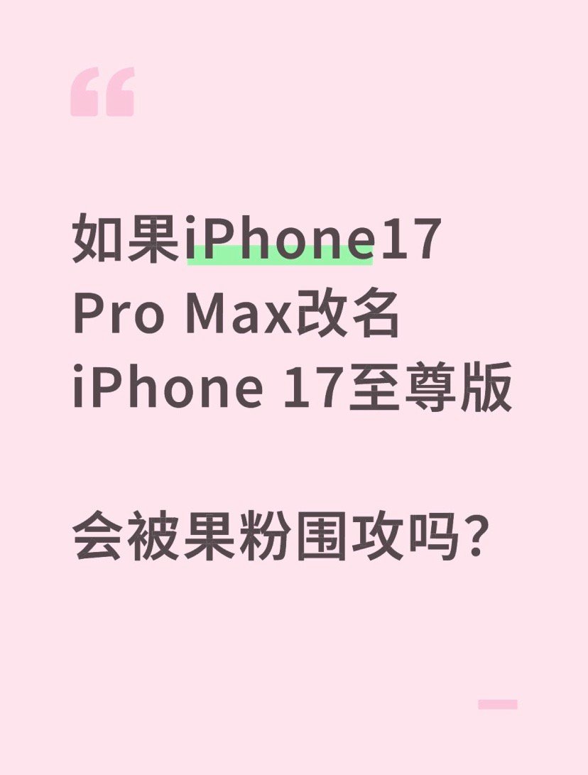 如果iPhone17 Pro Max改名iPhone 17至尊版，会被果粉围攻吗