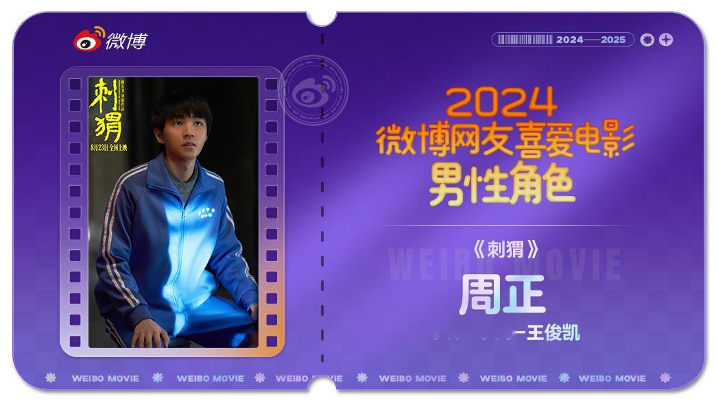 结果新鲜出炉，王俊凯饰演的“周正”与“马亮”双双入选。在《刺猬》中，他化身为有点