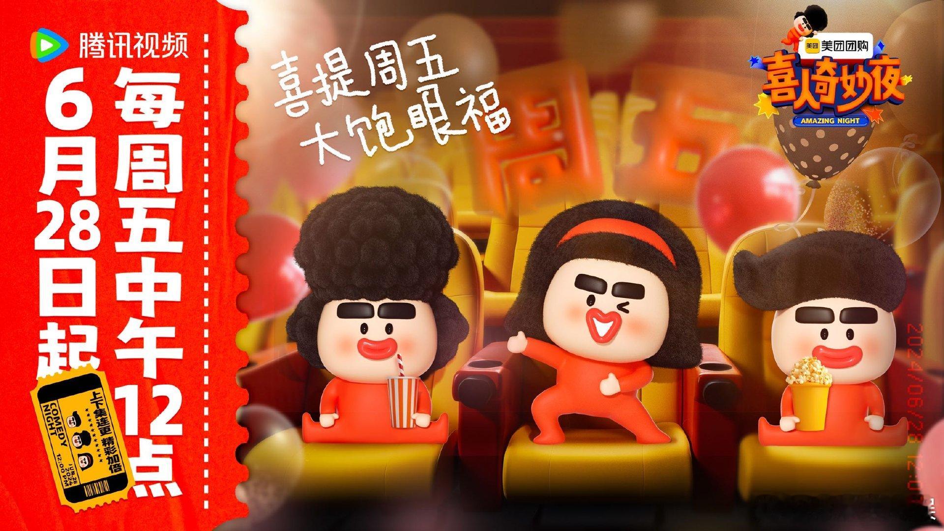 #喜人奇妙夜定档#我们打工人终于又有电子榨菜，要看了，哈哈哈，我感觉到非常的开心