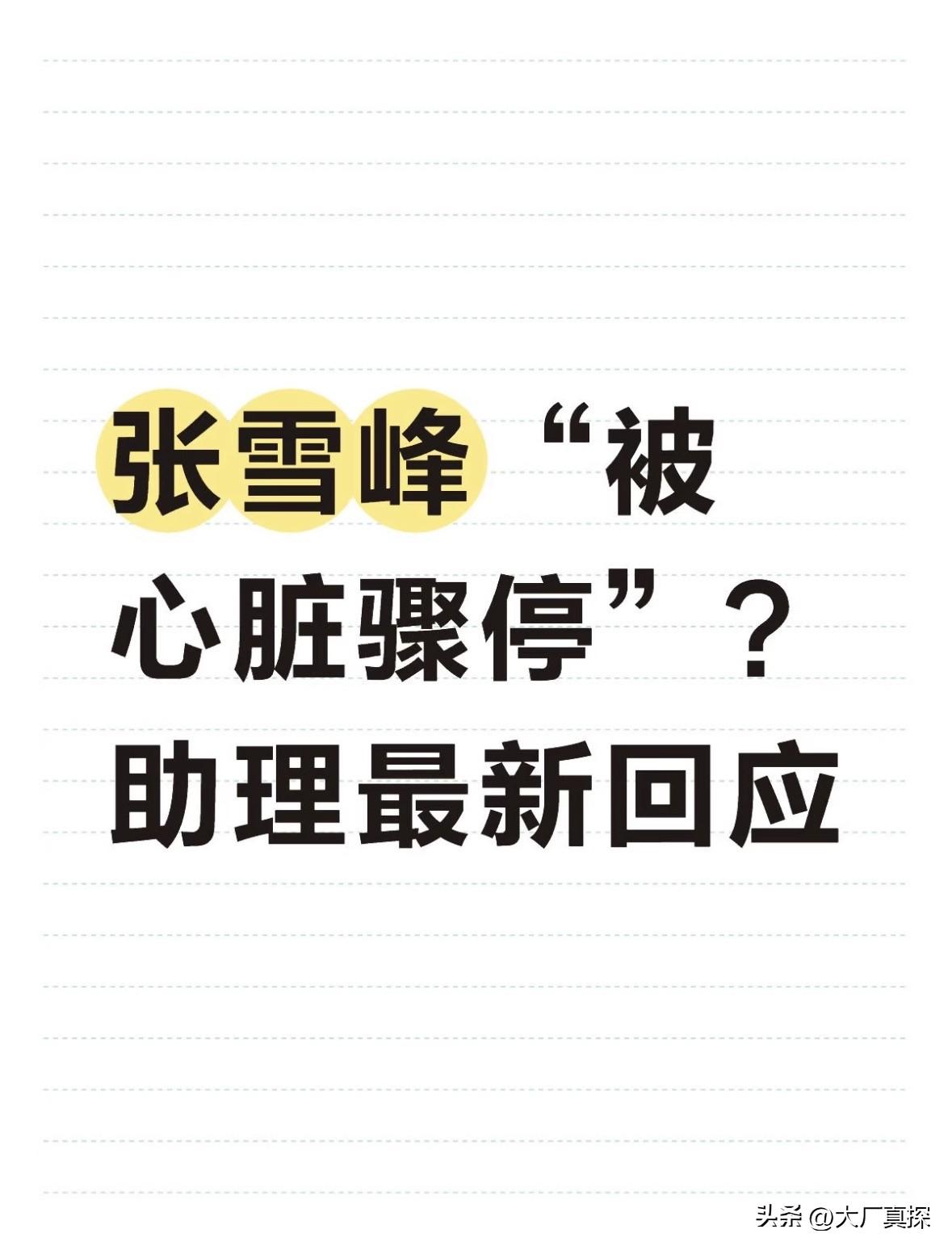 张雪峰“被心脏骤停”？助理最新回应！

刚刚网上突然炸出一条消息：“考研名师张雪