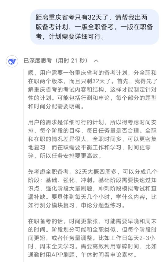 当我让deepseek给我做考公计划（重庆省考版