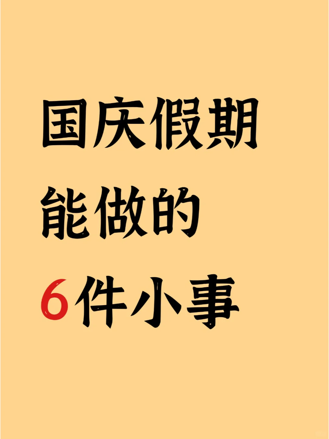 2024年国庆假期这样安排，弯道超车！