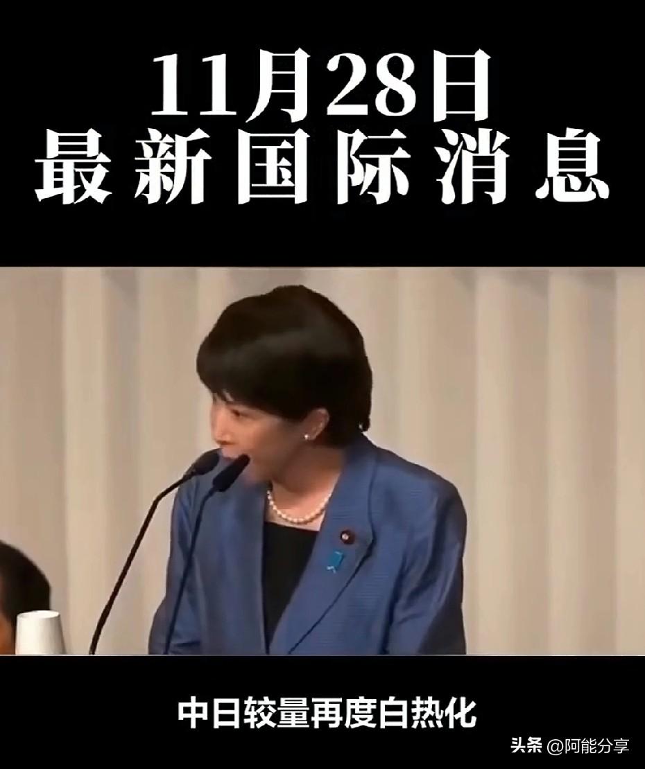 11月28日国际军事新闻最新第一军情！
 
今天的消息堆里，有几条格外扎眼：俄罗