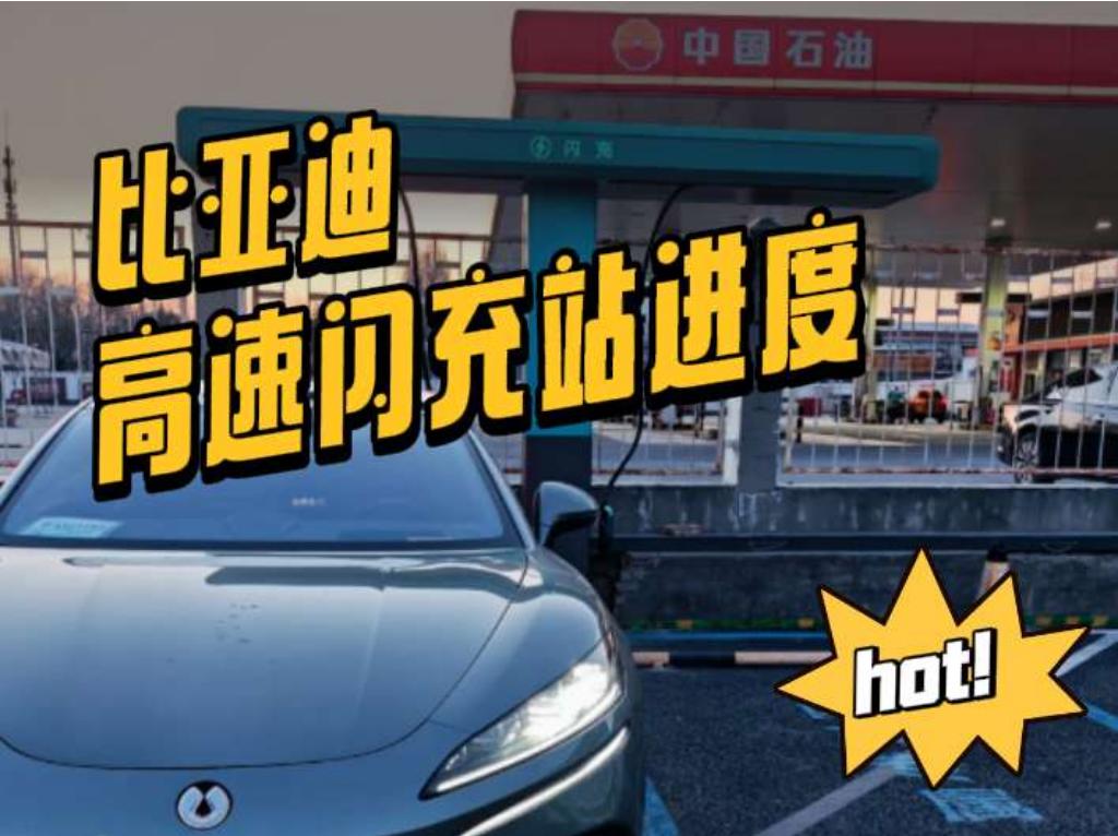 比亚迪高速闪充站建设进度更新

最近三天，新增27座高速闪充站、配套66根充电枪